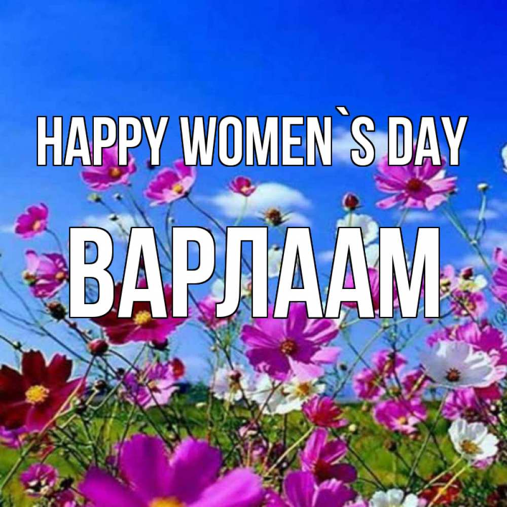 Greetings card с именем, Варлаам happy women`s day цветы Greetings with text for free download 